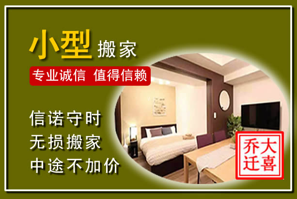 迁安小型搬家