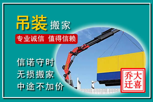 迁安吊装大件搬家